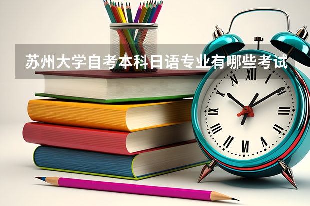 苏州大学自考本科日语专业有哪些考试课程？