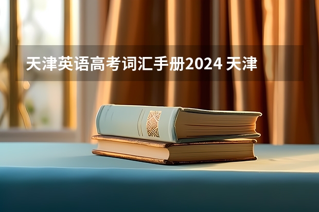 天津英语高考词汇手册2024 天津英语高考考点