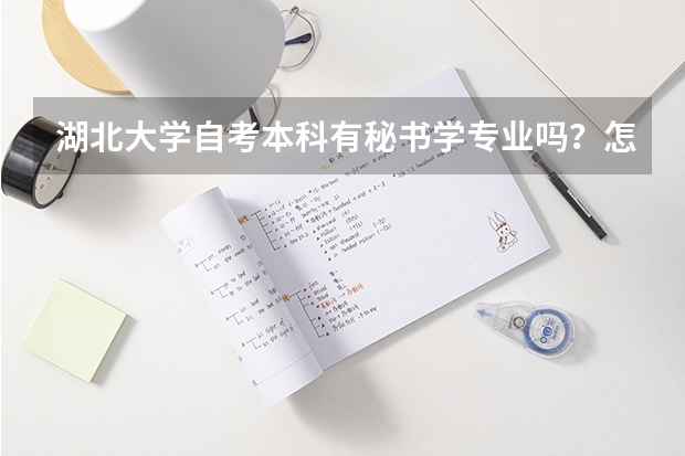 湖北大学自考本科有秘书学专业吗？怎么报名？