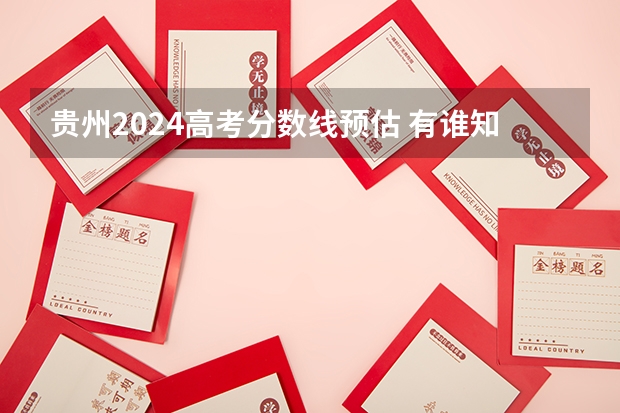 贵州2024高考分数线预估 有谁知道今年东莞理工成人高考文史类的录取分数线啊？在哪可以查到自己是否录取了啊？？？