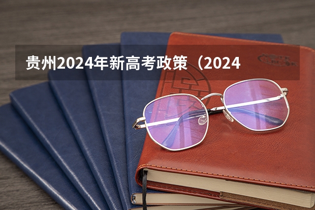 贵州2024年新高考政策（2024年高考专业选科要求）