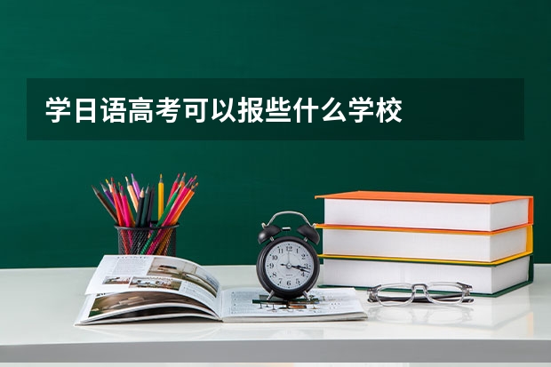 学日语高考可以报些什么学校