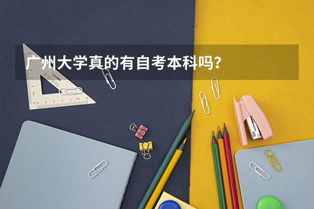 广州大学真的有自考本科吗？