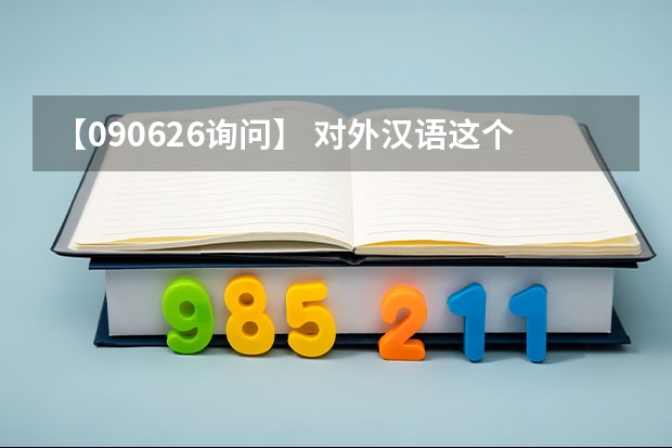 【090626询问】 对外汉语这个专业如何？