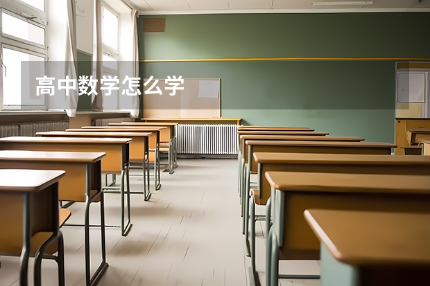 高中数学怎么学