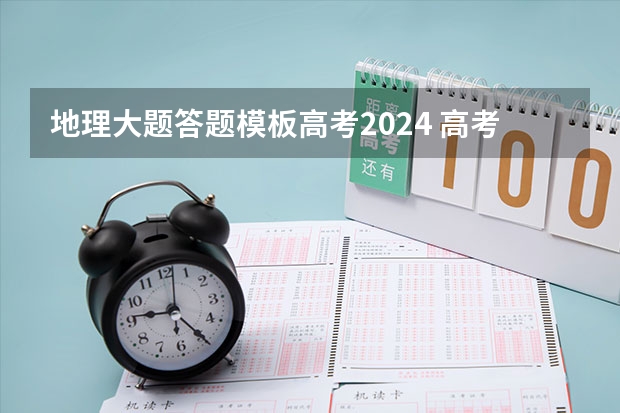 地理大题答题模板高考2024 高考地理大题答题模板 怎样提高地理成绩