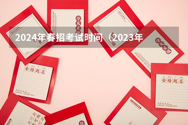 2024年春招考试时间（2023年广东春季高考时间）