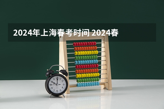 2024年上海春考时间 2024春季高考报名时间