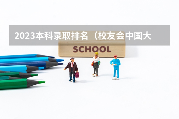 2023本科录取排名（校友会中国大学排行榜发布）