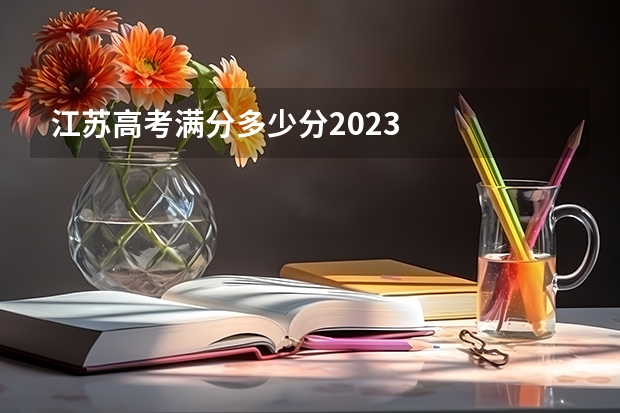 江苏高考满分多少分2023