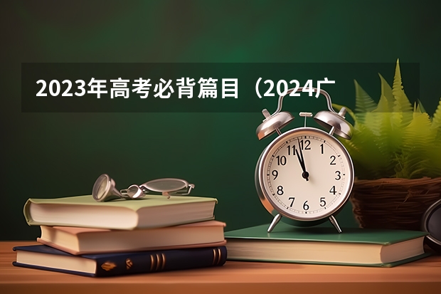 2023年高考必背篇目（2024广东高考选科要求）
