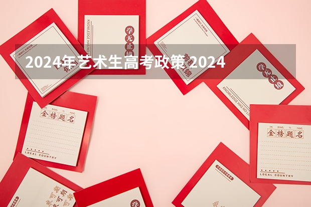 2024年艺术生高考政策 2024年艺考改革政策