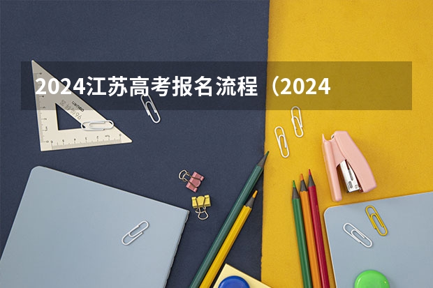 2024江苏高考报名流程（2024年江苏新高考选科要求与专业对照表）