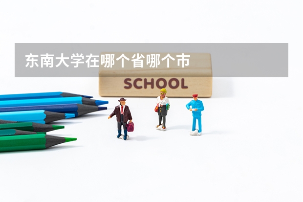 东南大学在哪个省哪个市