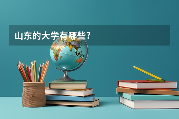 山东的大学有哪些?