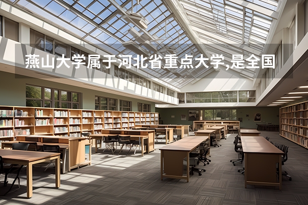 燕山大学属于河北省重点大学,是全国重点大学吗?