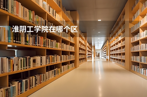 淮阴工学院在哪个区