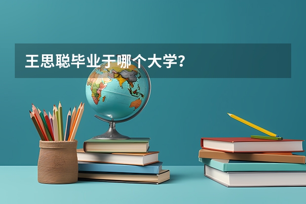 王思聪毕业于哪个大学？