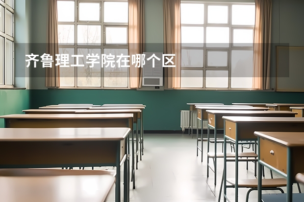 齐鲁理工学院在哪个区