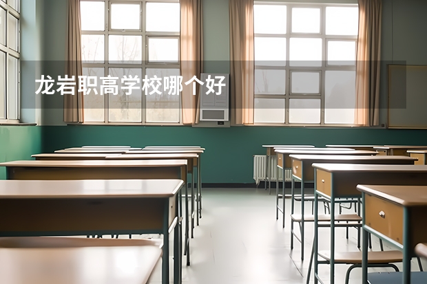 龙岩职高学校哪个好