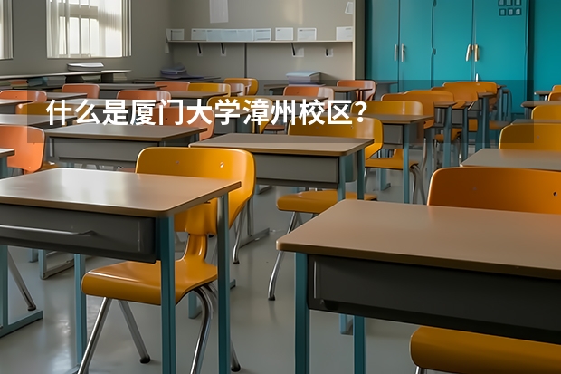 什么是厦门大学漳州校区？