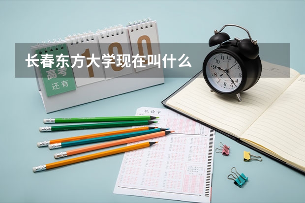 长春东方大学现在叫什么