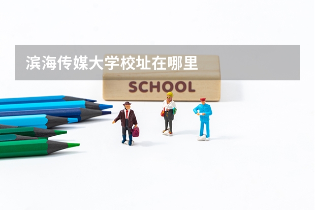 滨海传媒大学校址在哪里