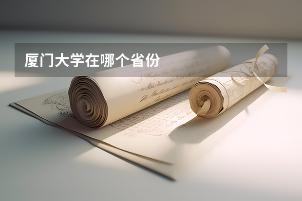 厦门大学在哪个省份