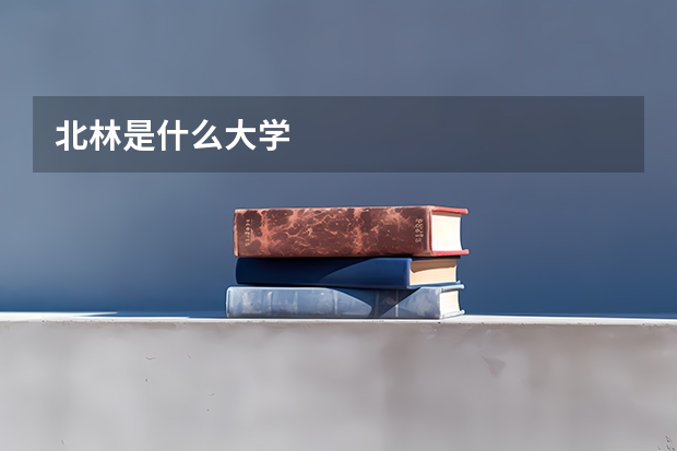 北林是什么大学