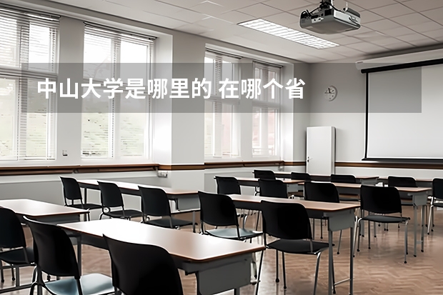 中山大学是哪里的 在哪个省