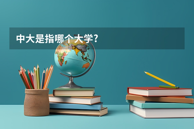 中大是指哪个大学?