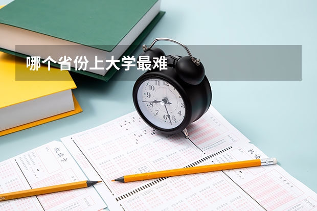 哪个省份上大学最难