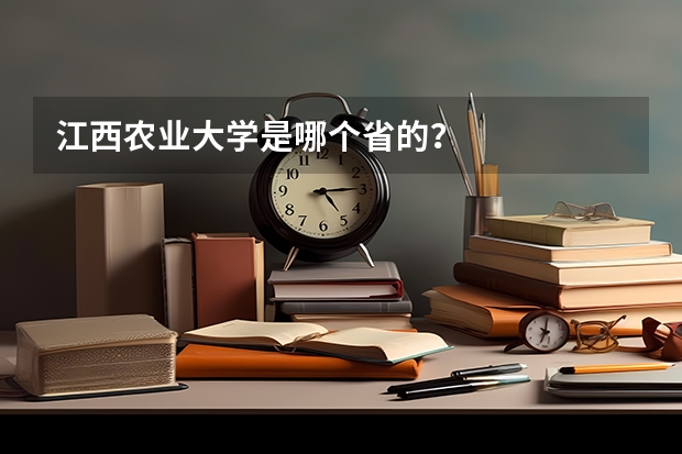 江西农业大学是哪个省的？