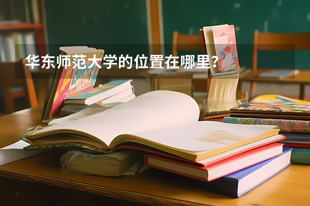 华东师范大学的位置在哪里？