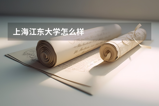 上海江东大学怎么样