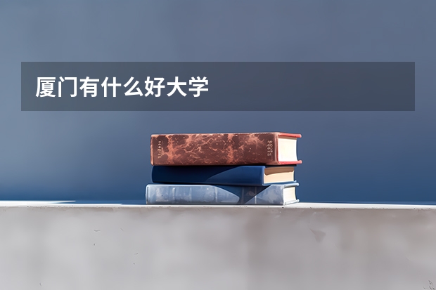 厦门有什么好大学