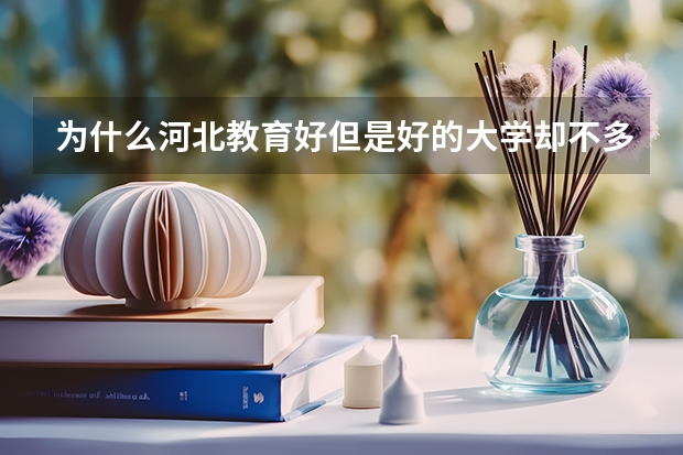 为什么河北教育好但是好的大学却不多？