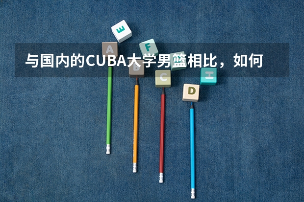 与国内的CUBA大学男篮相比，如何评价CUBA华侨大学男篮？