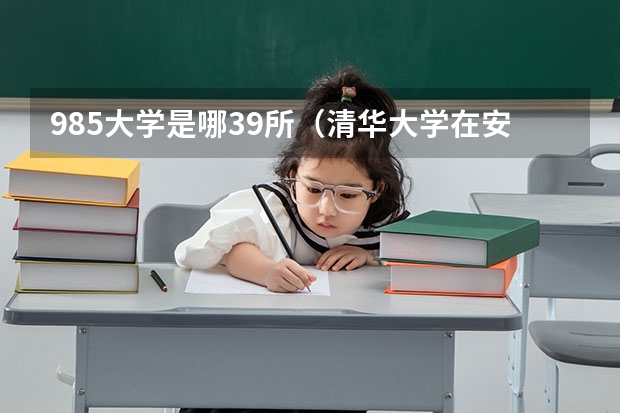 985大学是哪39所（清华大学在安徽省招生分数线）