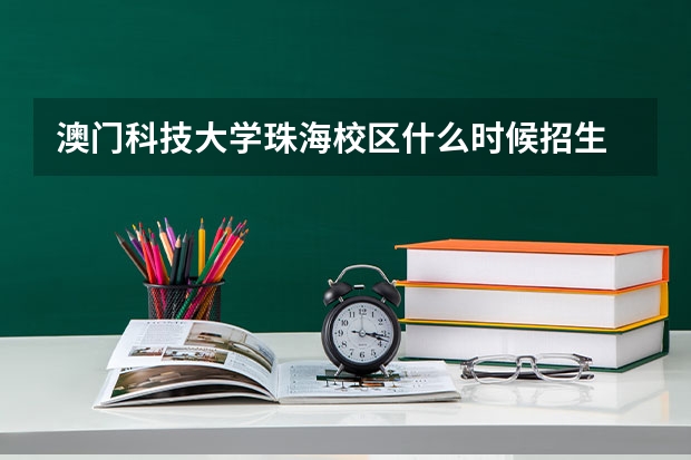 澳门科技大学珠海校区什么时候招生