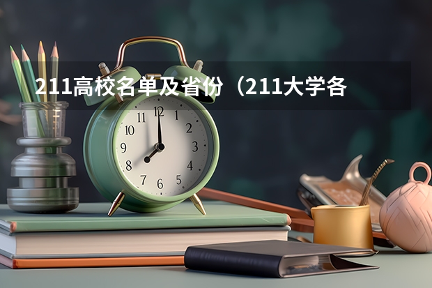 211高校名单及省份（211大学各省分布情况）