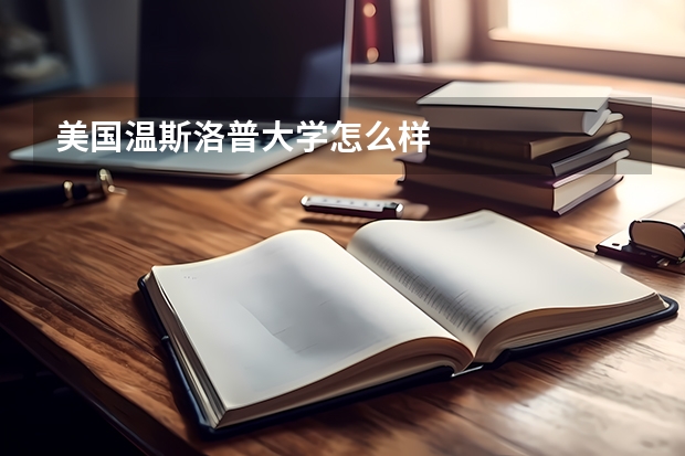 美国温斯洛普大学怎么样