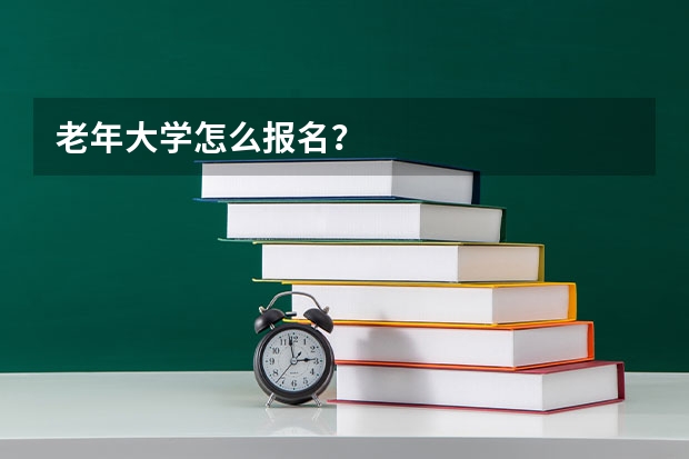 老年大学怎么报名？