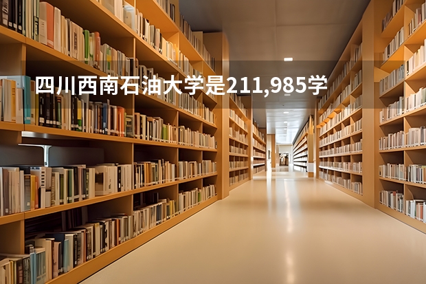 四川西南石油大学是211,985学校吗?