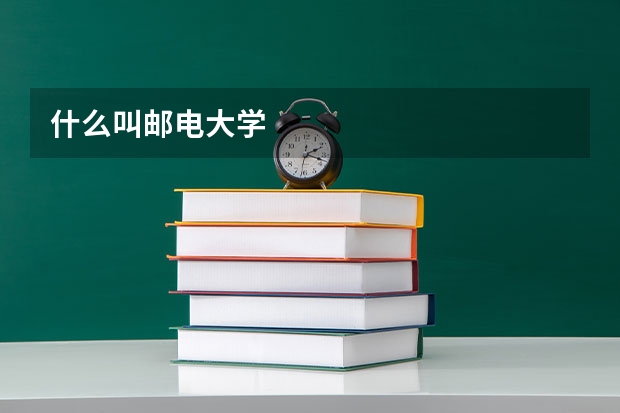 什么叫邮电大学