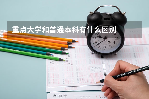 重点大学和普通本科有什么区别