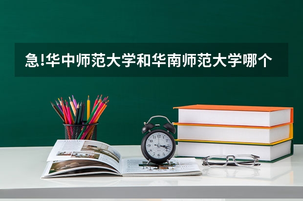 急!华中师范大学和华南师范大学哪个比较好?