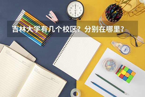 吉林大学有几个校区？分别在哪里？