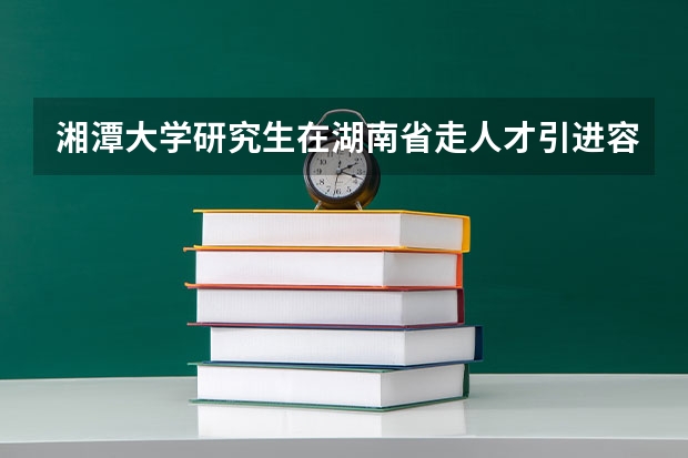 湘潭大学研究生在湖南省走人才引进容易吗?