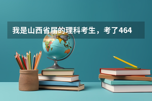 我是山西省届的理科考生，考了464分，能进中北大学朔州校区的财务管理专业吗，谢谢